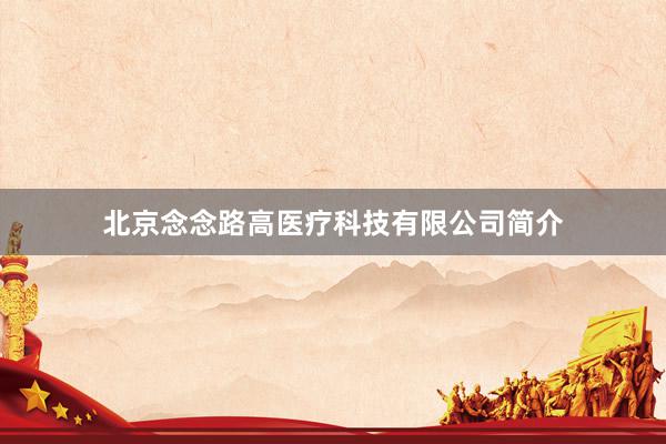 北京念念路高医疗科技有限公司简介